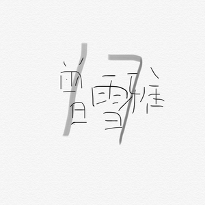 91视频永久免费
